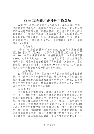 XX年XX年度小麦播种工作总结