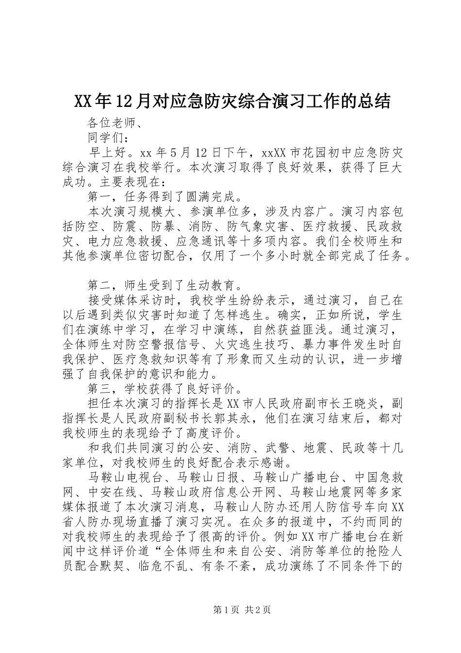XX年12月对应急防灾综合演习工作的总结_第1页