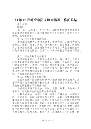 XX年12月对应急防灾综合演习工作的总结