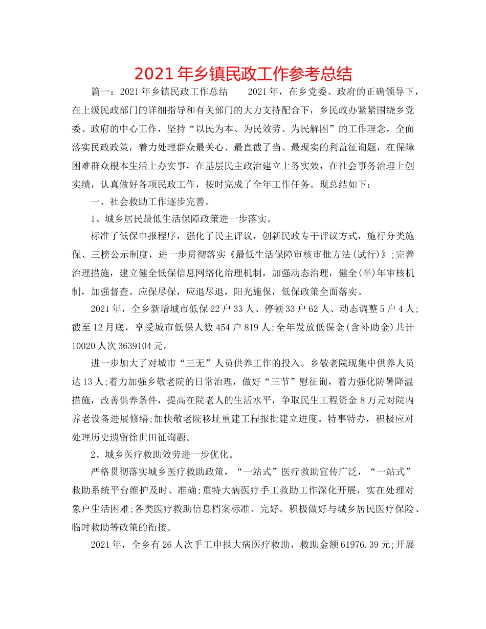 2024年乡镇民政工作参考总结 _第1页