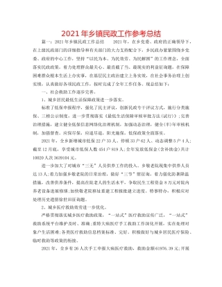 2024年乡镇民政工作参考总结 