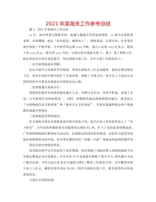 2024年某海关工作参考总结 