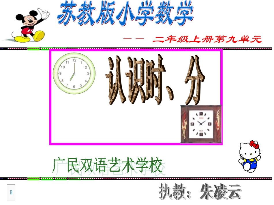 279苏教版认识时分课件新_第1页