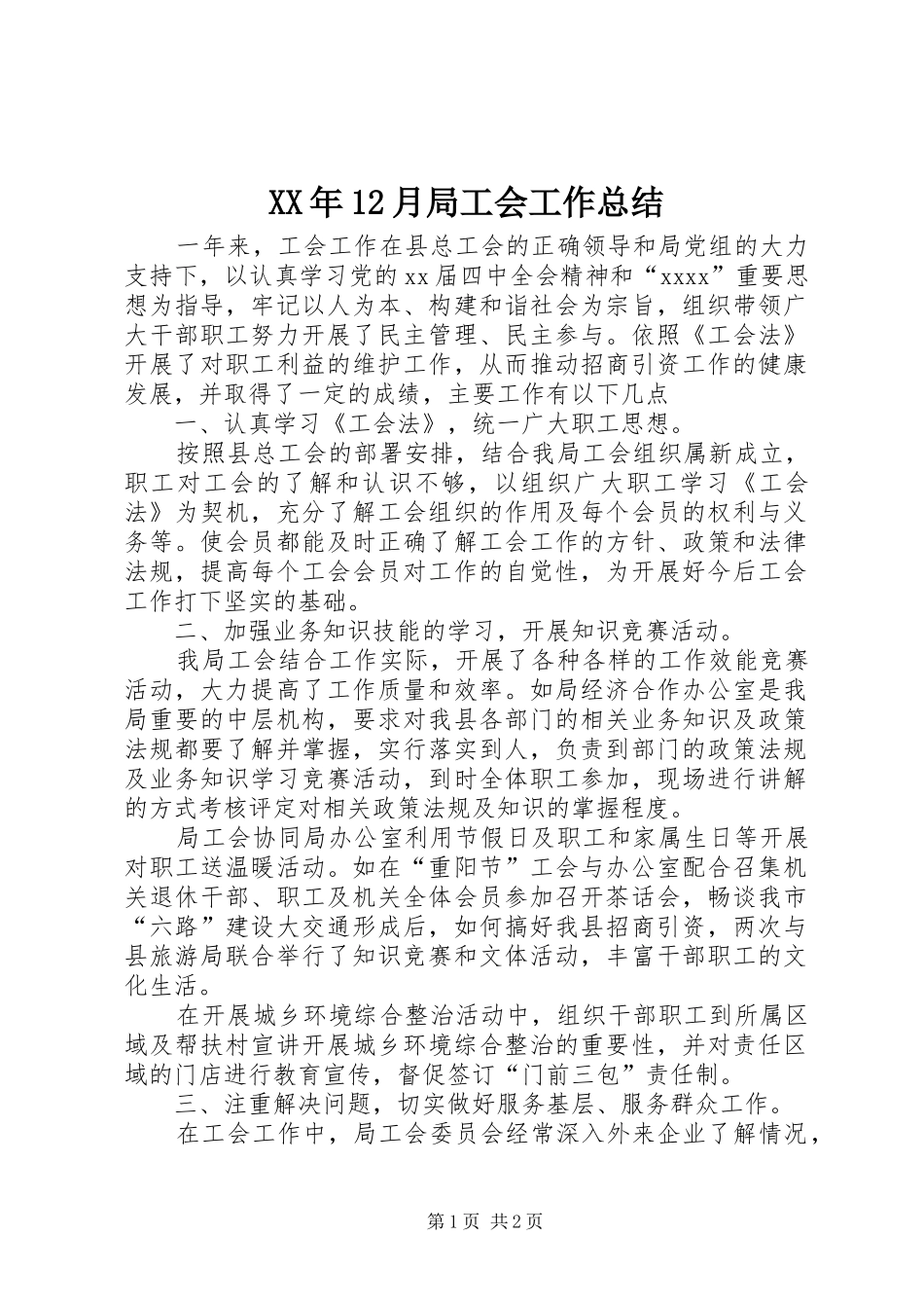 XX年12月局工会工作总结_第1页