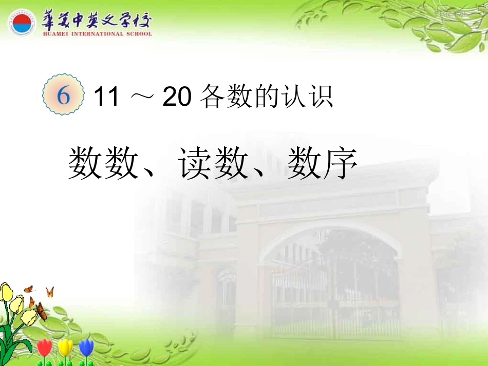 新人教版一年级数学上册--11-20的认识PPT._第1页