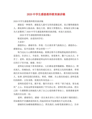 2024生感恩教师教育演讲稿 