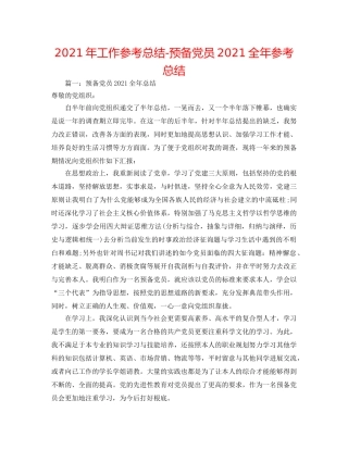 2024年工作参考总结-预备党员2024全年参考总结 