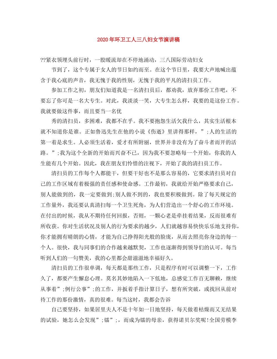 2024年环卫工人三八妇女节演讲稿 _第1页