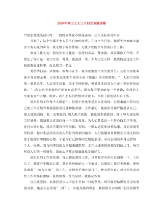 2024年环卫工人三八妇女节演讲稿 