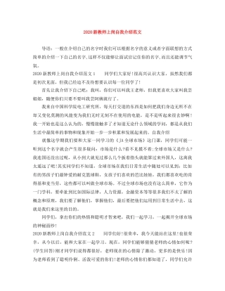 2024新教师上岗自我介绍范文 