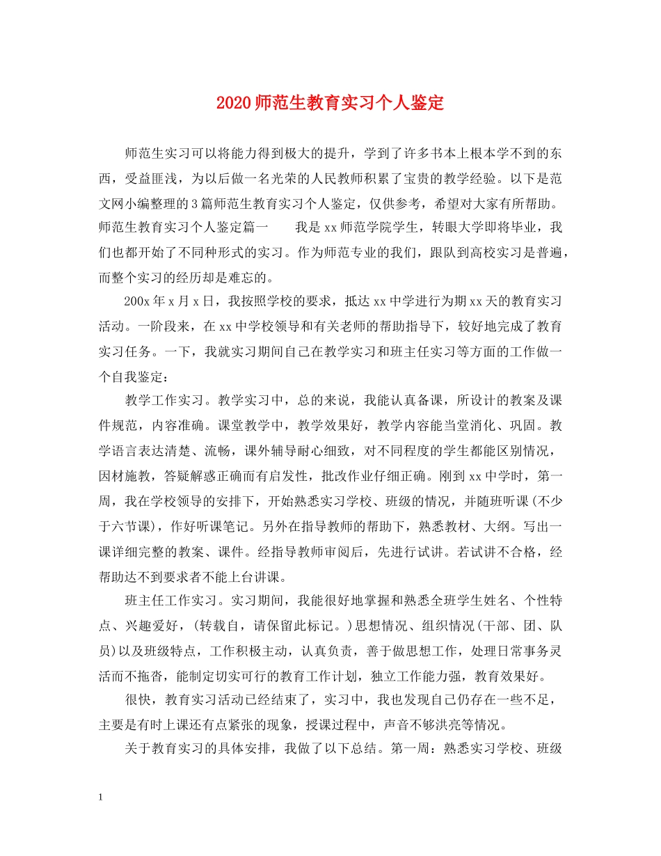 2024师范生教育实习个人鉴定 _第1页