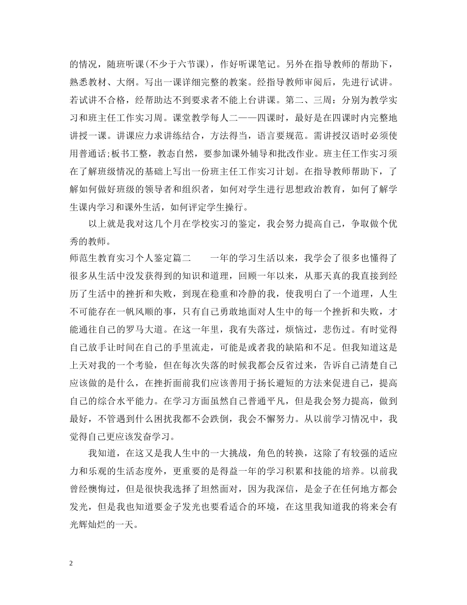 2024师范生教育实习个人鉴定 _第2页