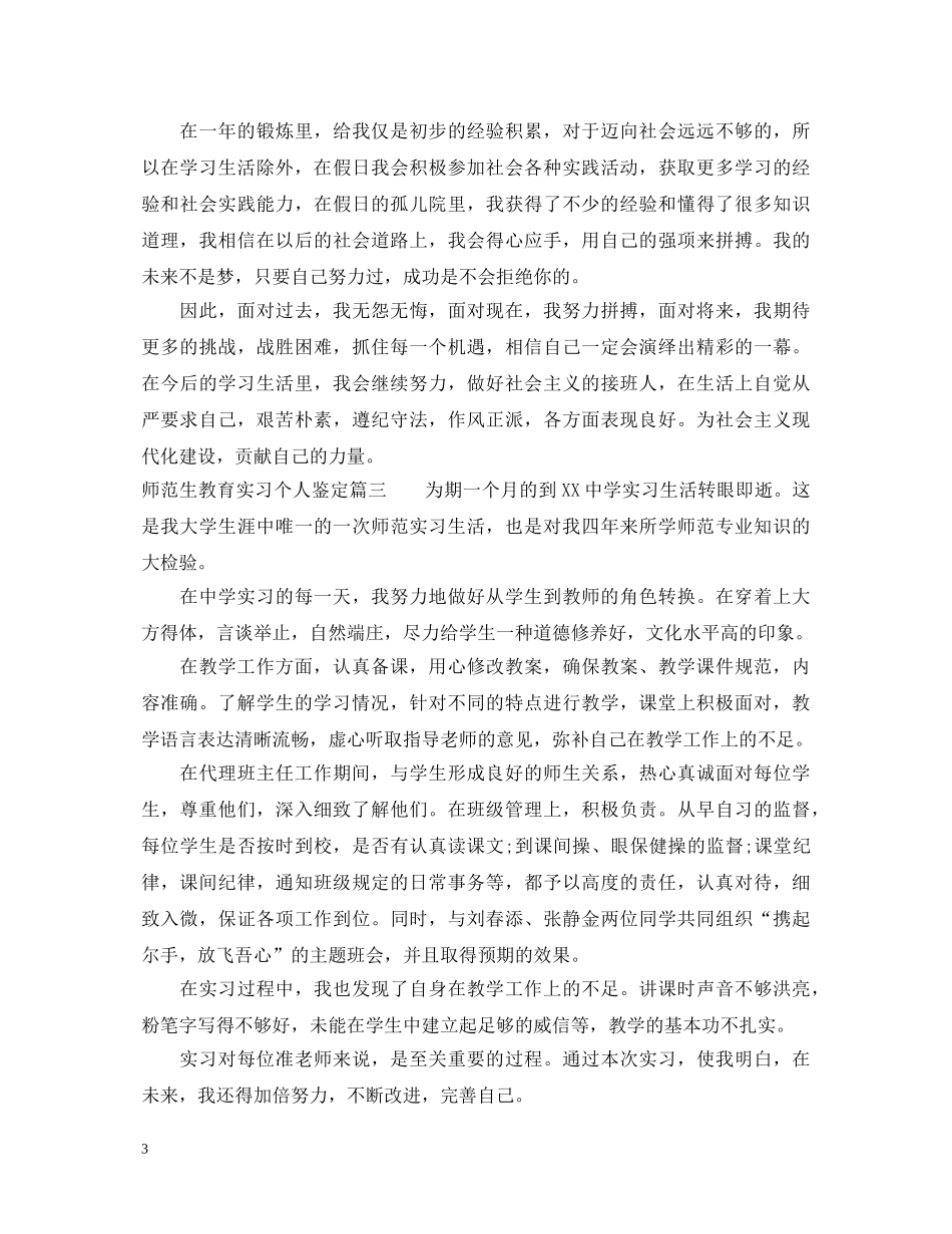 2024师范生教育实习个人鉴定 _第3页