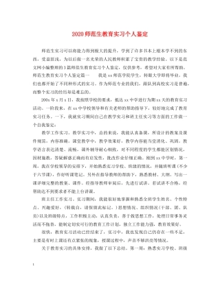 2024师范生教育实习个人鉴定 