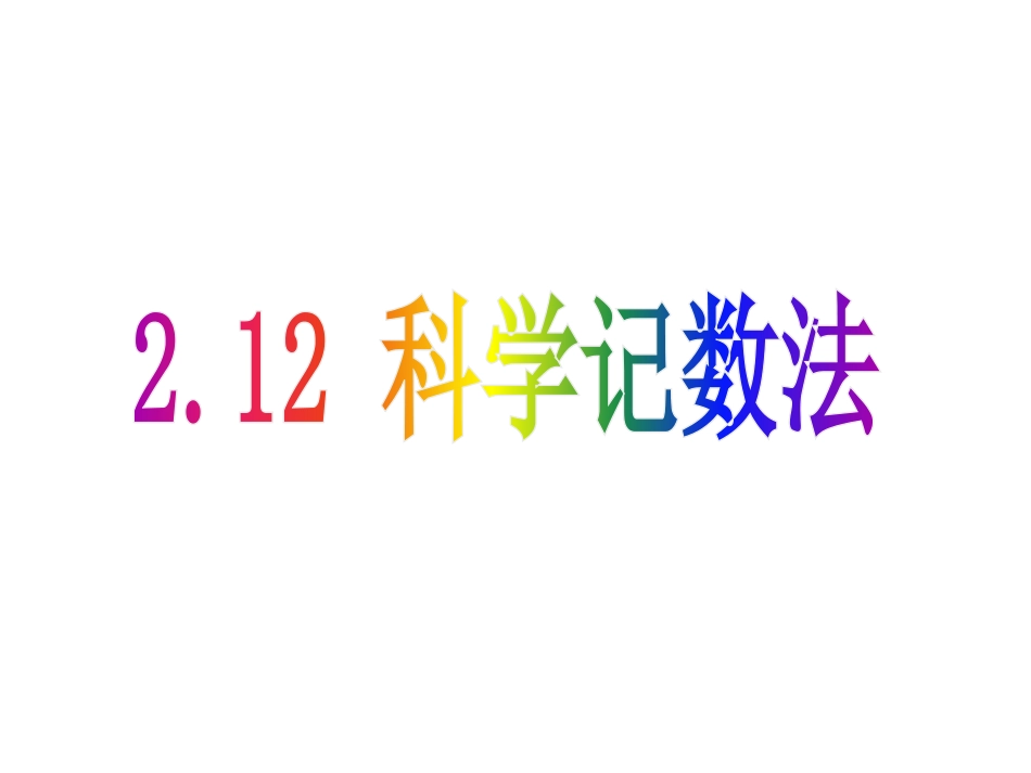 2.12科学记数法_第1页