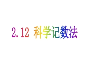 2.12科学记数法