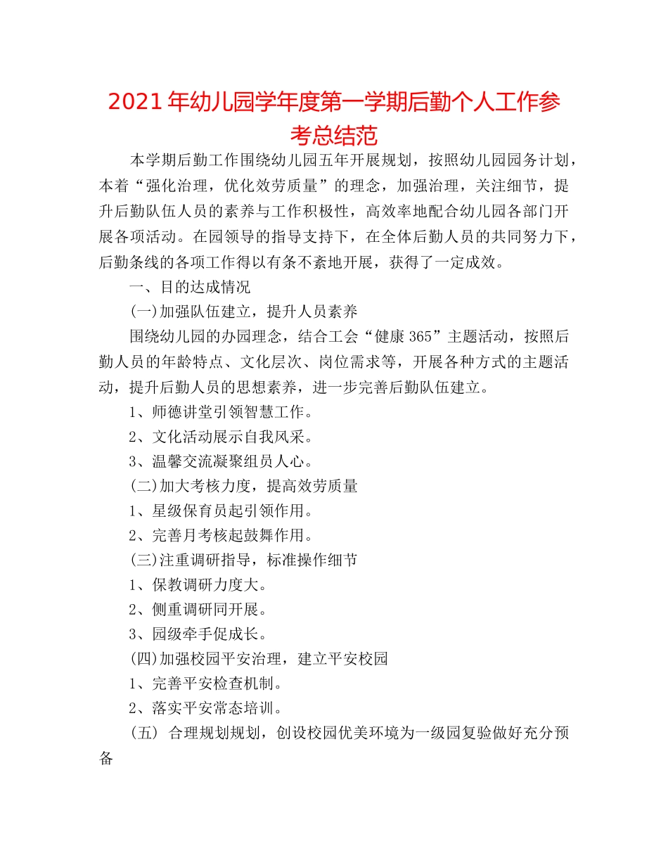 2024年幼儿园学年度第一学期后勤个人工作参考总结范 _第1页