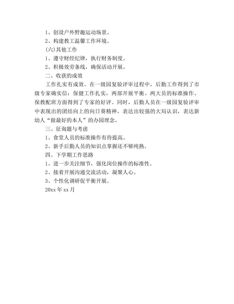 2024年幼儿园学年度第一学期后勤个人工作参考总结范 _第2页