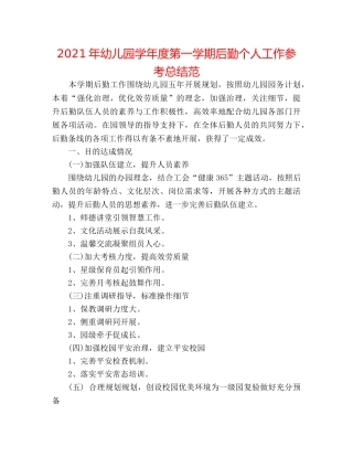 2024年幼儿园学年度第一学期后勤个人工作参考总结范 