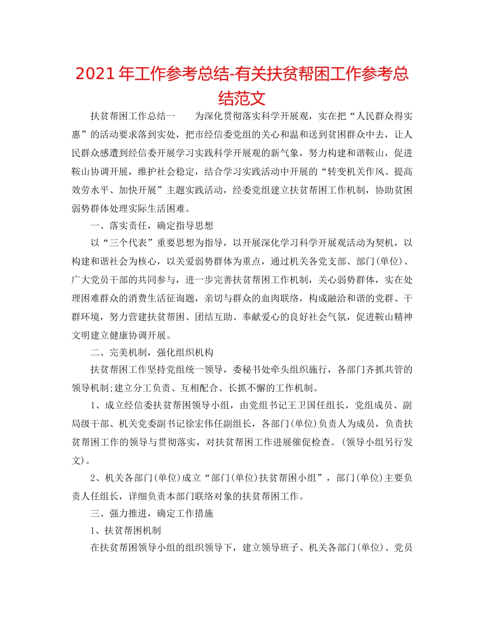 2024年工作参考总结-有关扶贫帮困工作参考总结范文 _第1页