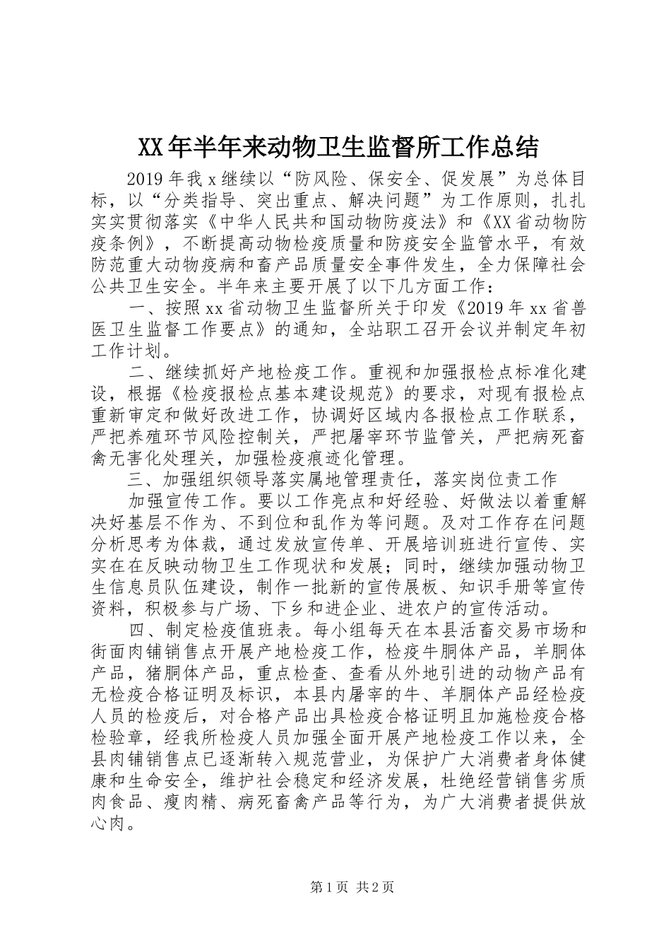 XX年半年来动物卫生监督所工作总结_第1页