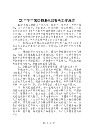XX年半年来动物卫生监督所工作总结