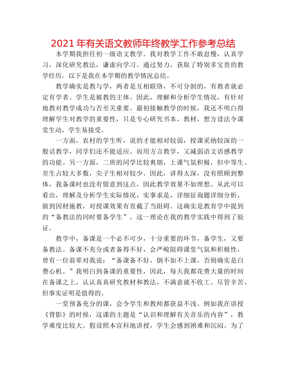 2024年有关语文教师年终教学工作参考总结 _第1页