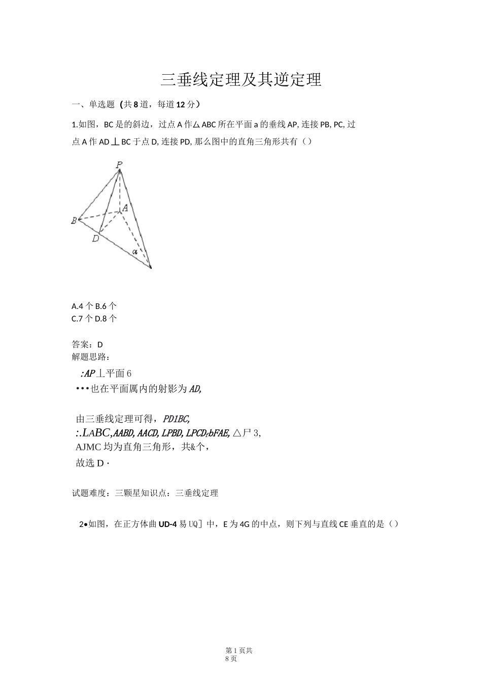 三垂线定理及其逆定理(含答案)_第1页