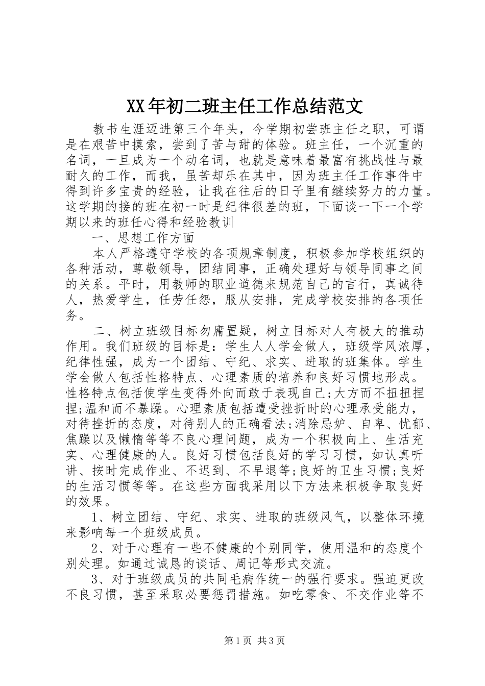 XX年初二班主任工作总结范文_第1页