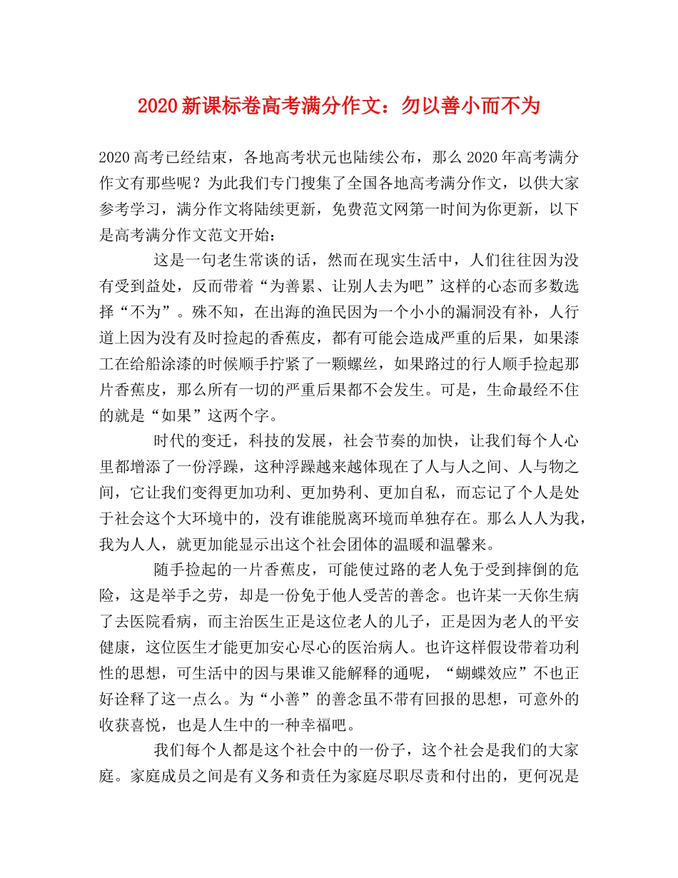 2024新课标卷高考满分作文勿以善小而不为 _第1页