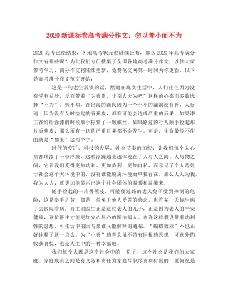 2024新课标卷高考满分作文勿以善小而不为 