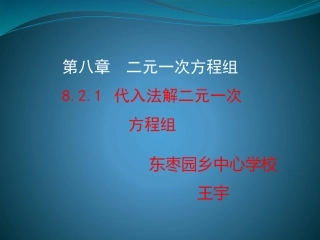 8.2.1-代入法解二元一次方程组