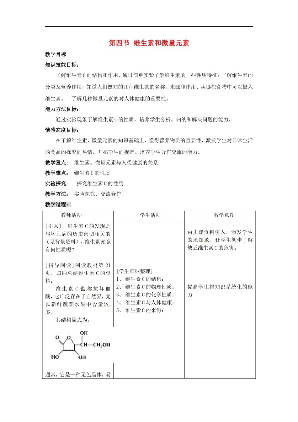 高中化学-1.4《维生素和微量元素》教案-新人教选修1_第1页