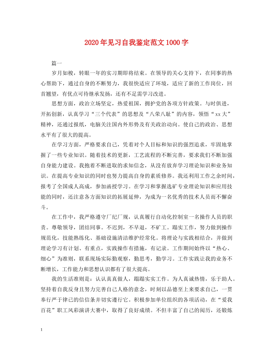 2024年见习自我鉴定范文1000字 _第1页