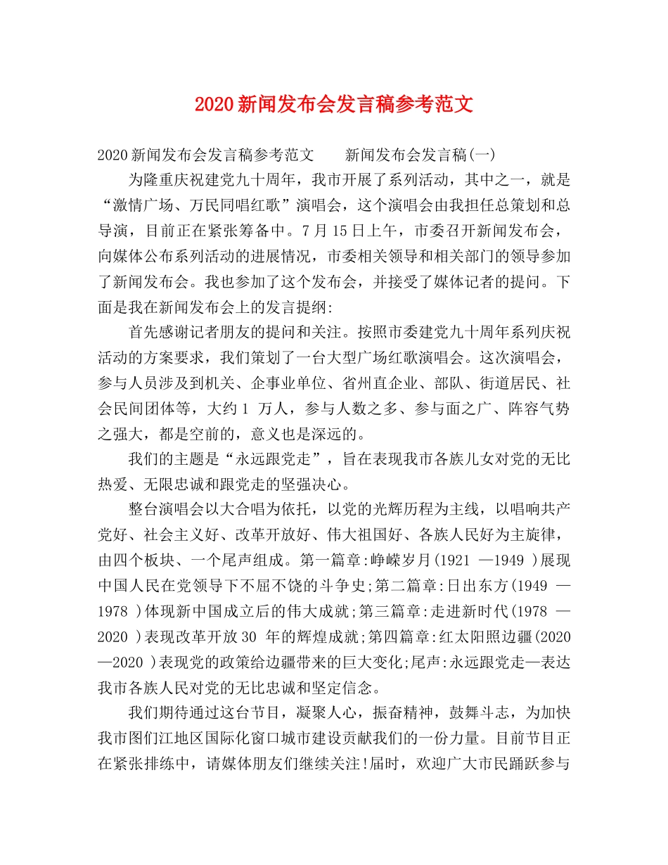 2024新闻发布会发言稿参考范文 _第1页
