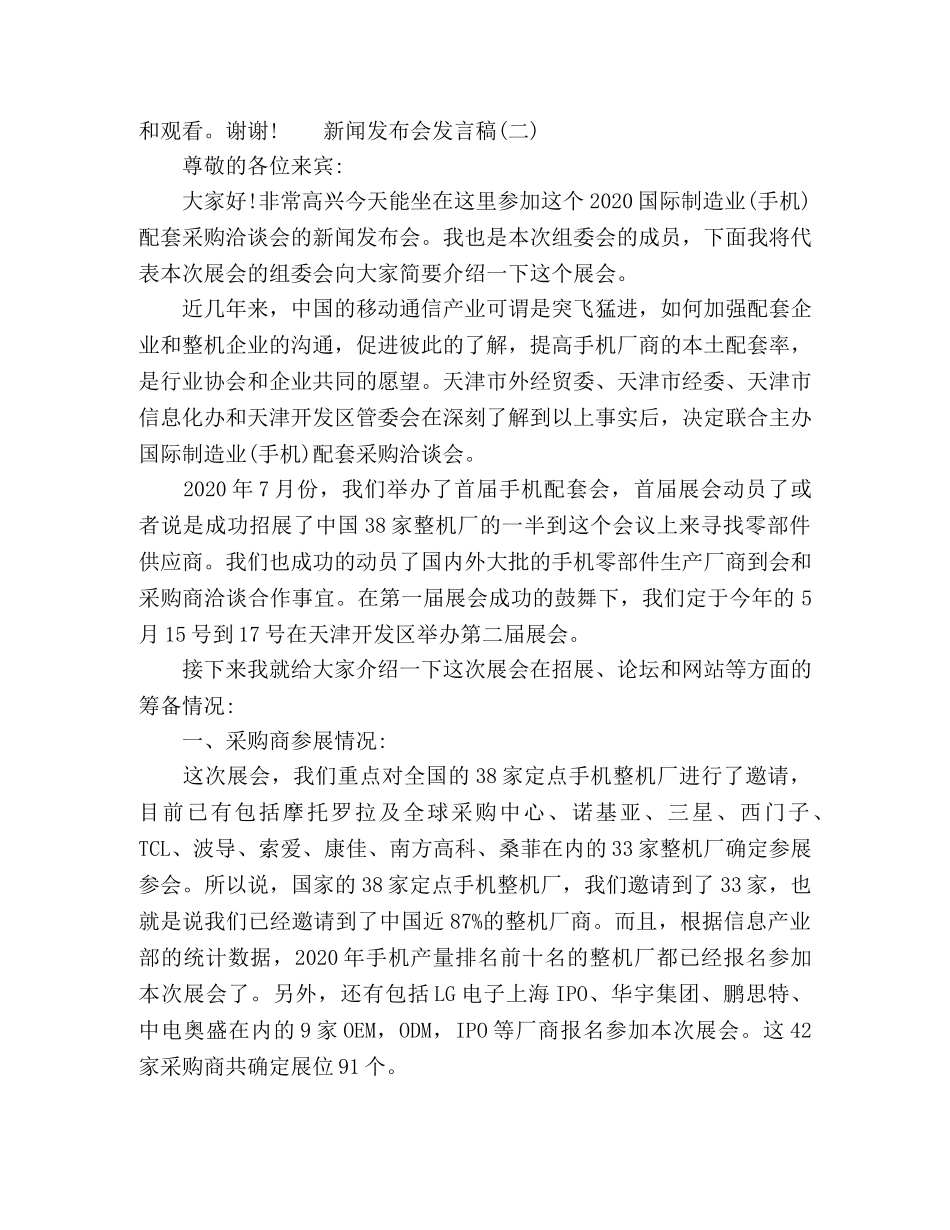 2024新闻发布会发言稿参考范文 _第2页