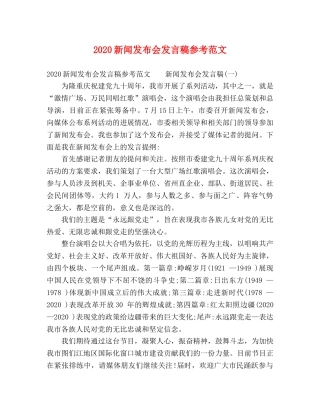 2024新闻发布会发言稿参考范文 