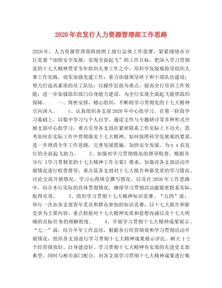 2024年农发行人力资源管理部工作思路 