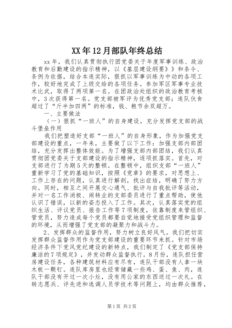 XX年12月部队年终总结_第1页