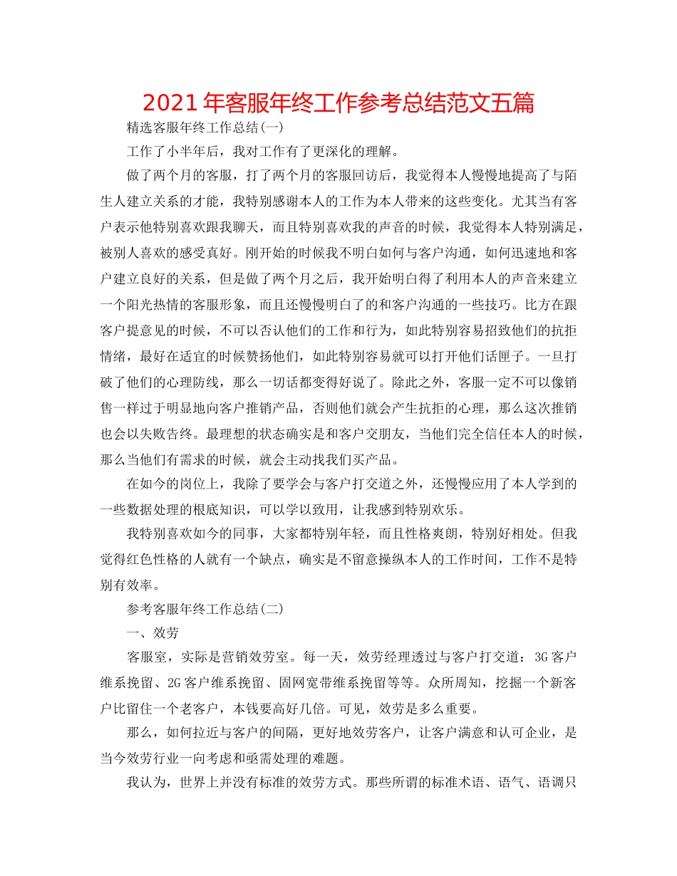 2024年客服年终工作参考总结范文五篇 _第1页