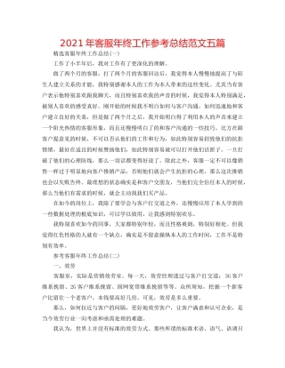 2024年客服年终工作参考总结范文五篇 