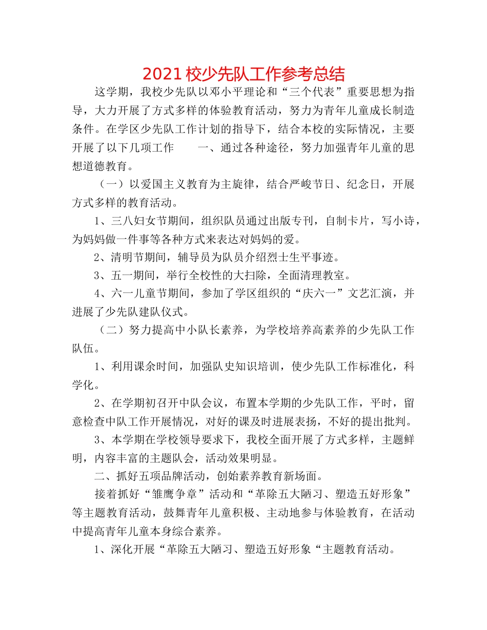 2024校少先队工作参考总结 _第1页