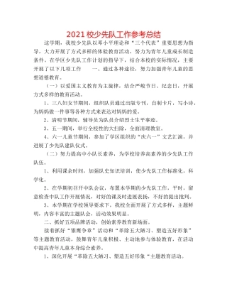 2024校少先队工作参考总结 