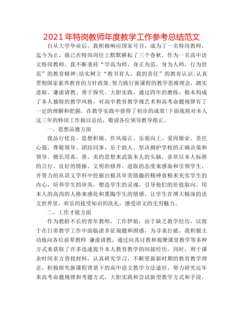 2024年特岗教师年度教学工作参考总结范文 _第1页