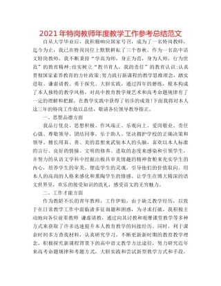 2024年特岗教师年度教学工作参考总结范文 