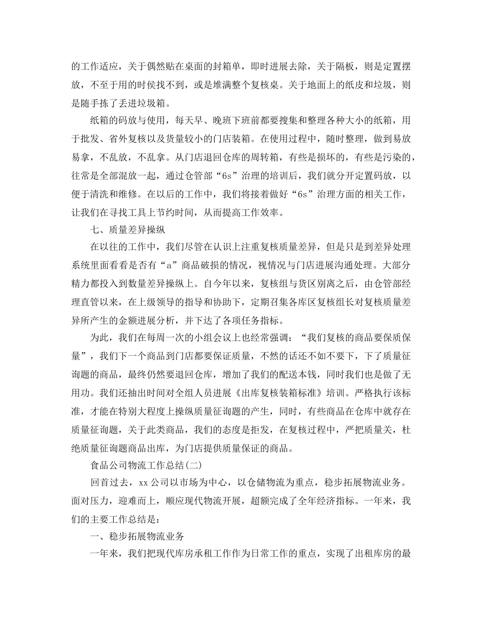 2024食品公司物流工作参考总结【5篇】 _第3页