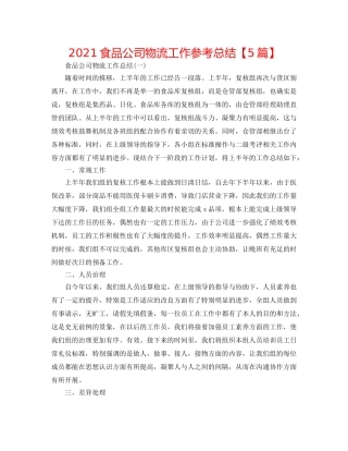2024食品公司物流工作参考总结【5篇】 