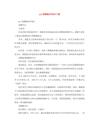 ppt竞聘演讲开场白三篇 