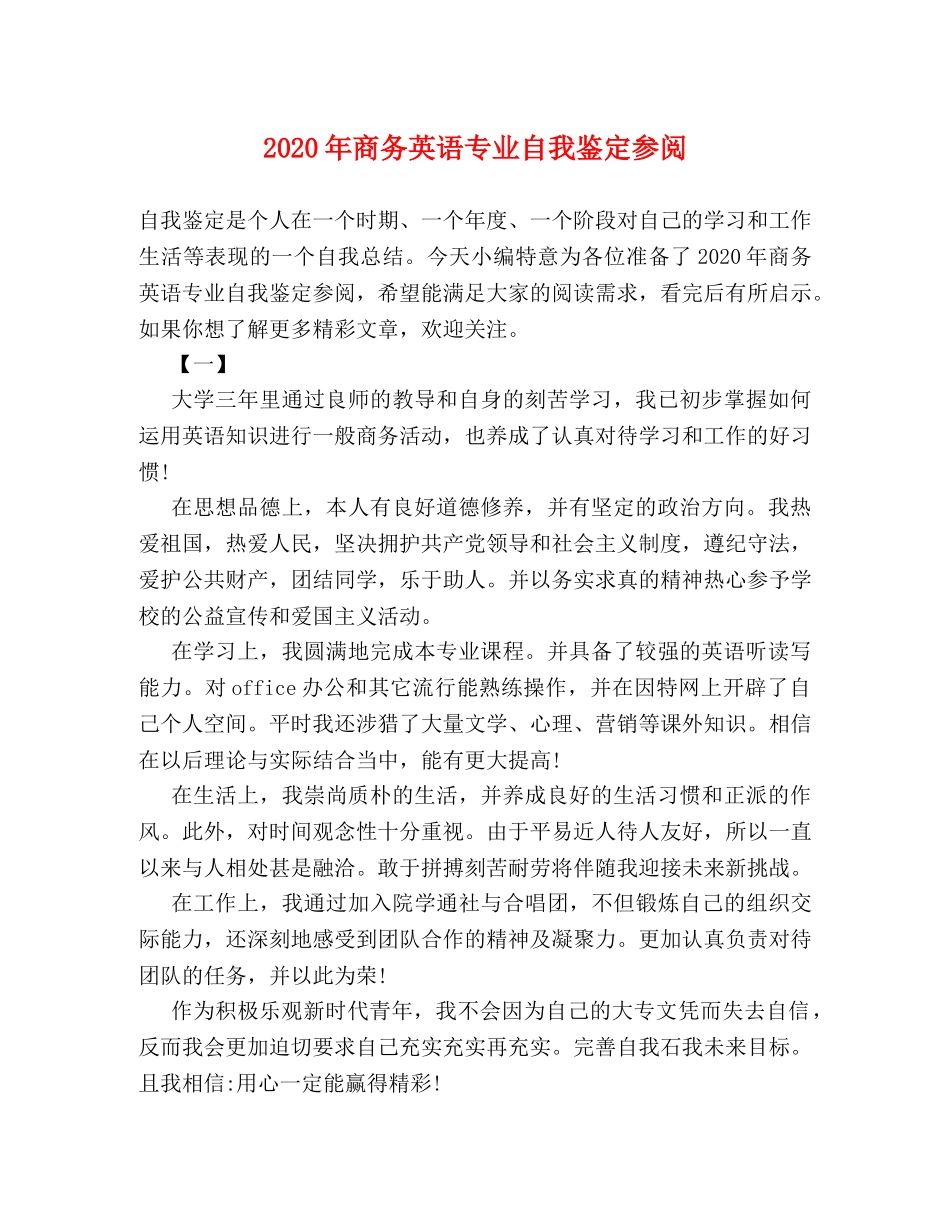 2024年商务英语专业自我鉴定参阅 _第1页