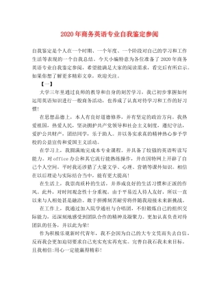 2024年商务英语专业自我鉴定参阅 
